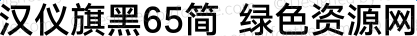 漢儀旗黑65簡