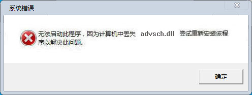 advsch.dll下載