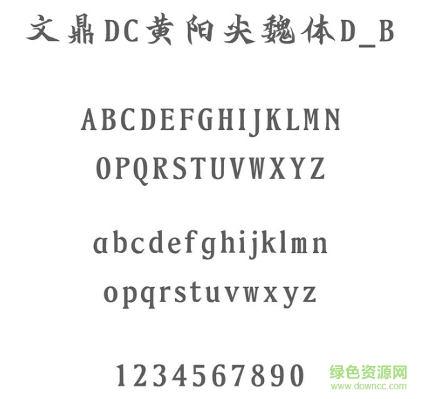 文鼎黃陽尖魏體