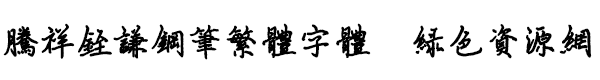 騰祥铚謙鋼筆繁體