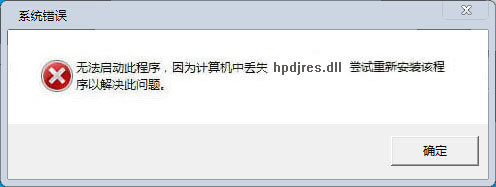 hpdjres.dll下載