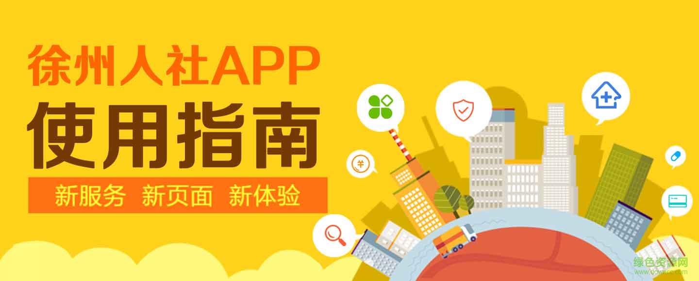 徐州人社app官方下載