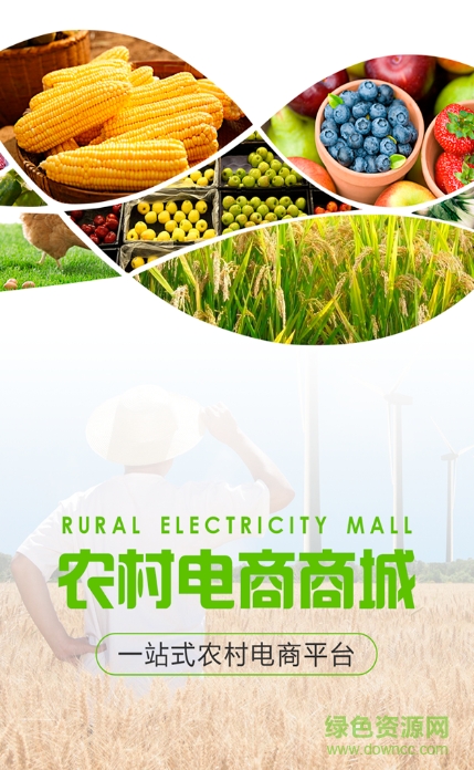 農村電商商城手機版