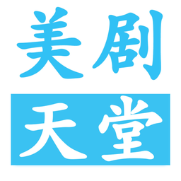 美劇天堂ios版