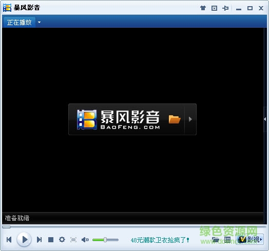 暴風影音2010完美版