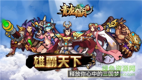 青龍偃月傳手游果盤版 v1.0 安卓版 0