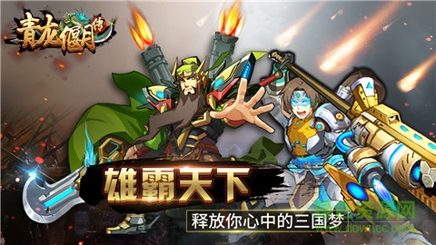 青龍偃月傳手游果盤版 v1.0 安卓版 1