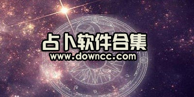 占卜軟件