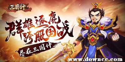 三國計有哪些平臺?三國計游戲下載-三國計h5下載
