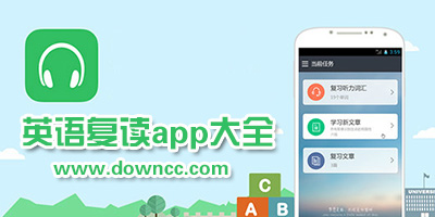 英語復(fù)讀app