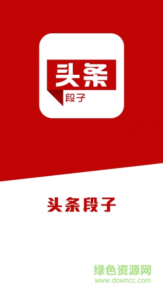 頭條段子手機(jī)版 v1.0 安卓版 0