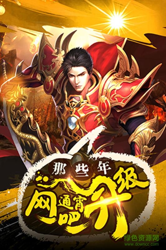 主宰傳奇之復(fù)古傳世單職業(yè)手機(jī)版 v3.0 安卓版 2