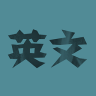 英文小說閱讀app