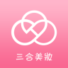 三合美妝app