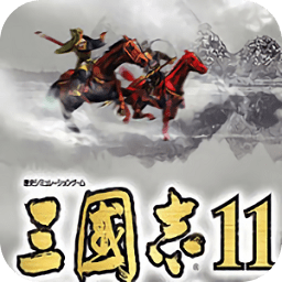 光榮三國志11安卓版中文版