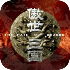 傲世三國手游