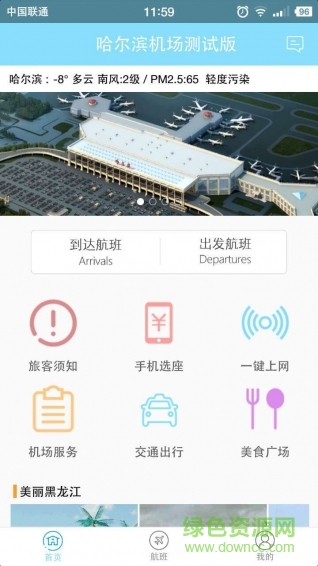 哈爾濱太平國(guó)際機(jī)場(chǎng)客戶端 v1.1.2 官網(wǎng)安卓版 1