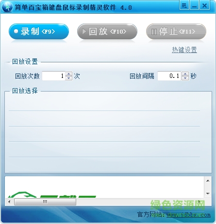 鍵盤鼠標錄制精靈工具 綠色免費版 0