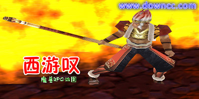 西游嘆再行西路-魔獸prg西游嘆-魔獸地圖西游嘆合集下載
