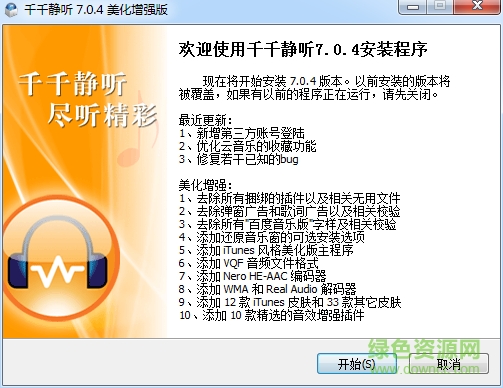 千千靜聽(tīng)去廣告版 v7.0.4 官方安裝版 0