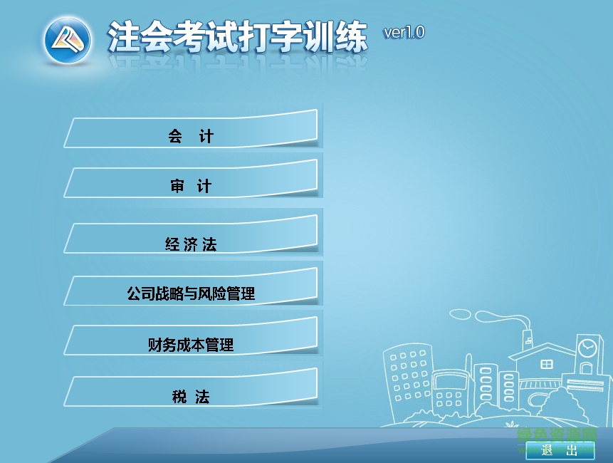 注會(huì)考試打字訓(xùn)練 v1.0.1 官方版 0