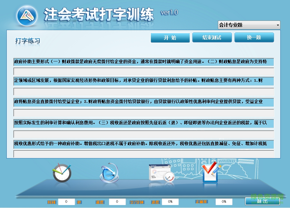 注會(huì)考試打字訓(xùn)練 v1.0.1 官方版 1