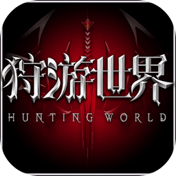 狩游世界手游電腦版