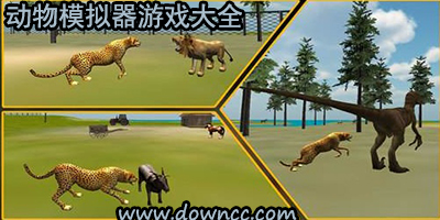 動(dòng)物模擬器