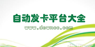 自動(dòng)發(fā)卡平臺(tái)哪個(gè)好?自動(dòng)發(fā)卡平臺(tái)手機(jī)版-自動(dòng)發(fā)卡平臺(tái)app下載