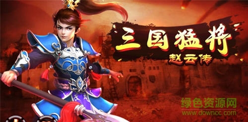 三國(guó)猛將趙云傳內(nèi)購(gòu)正式版 v1.0 安卓版 0