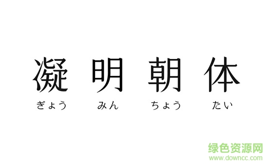 凝明朝體for mac