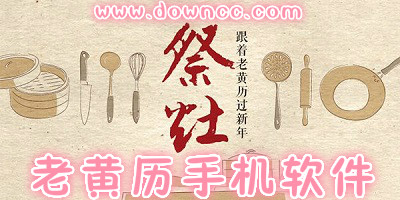 老黃歷軟件