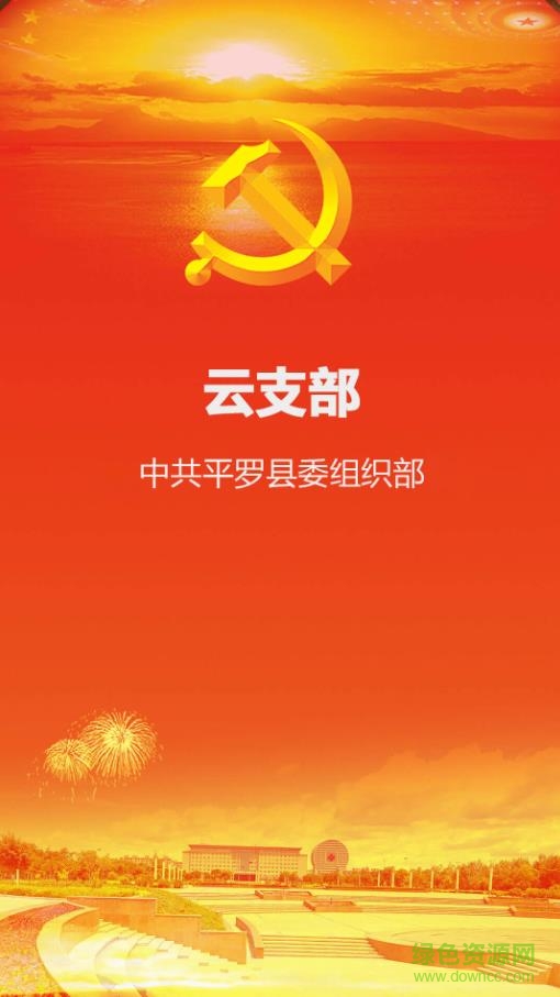 云支部app
