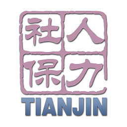 天津人社局官方app