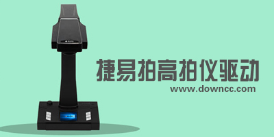 捷易拍高拍儀驅(qū)動(dòng)-捷易拍驅(qū)動(dòng)下載-捷宇高拍儀驅(qū)動(dòng)