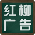 酒泉紅柳廣告電子版