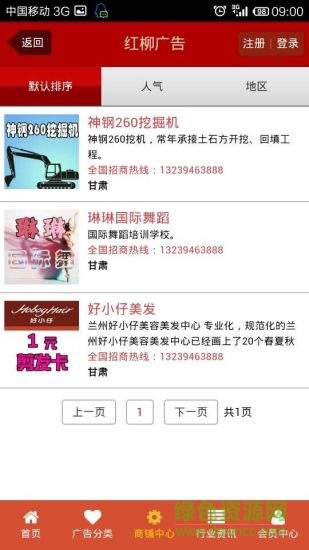 酒泉紅柳廣告電子版 v1.0 安卓版 1