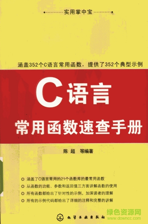 c語言常用函數(shù)速查手冊(cè) pdf高清版 0