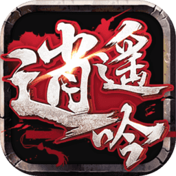 逍遙吟奇跡仙俠手游