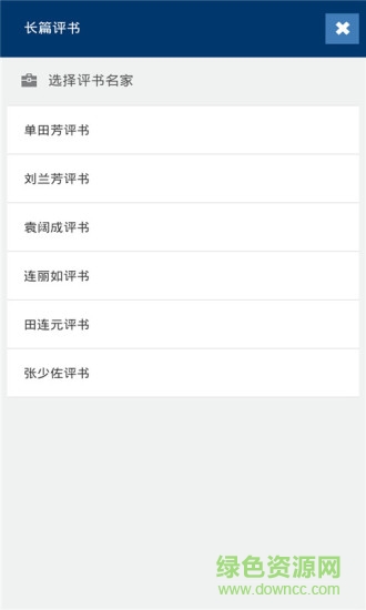 我愛(ài)評(píng)書(shū)網(wǎng)app v4.2.7 官網(wǎng)安卓版 1