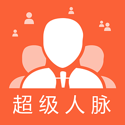 超級人脈手機版