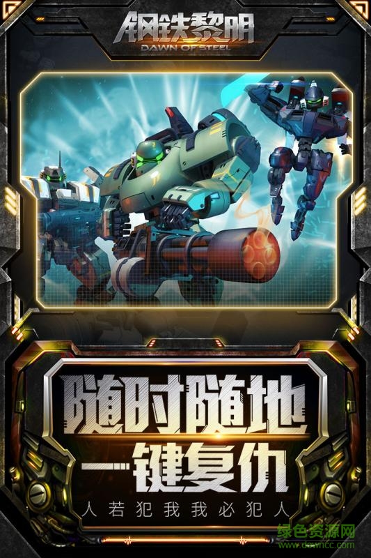 鋼鐵黎明手游 v2.0.1 安卓版 2