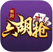 皮皮衡陽六胡搶