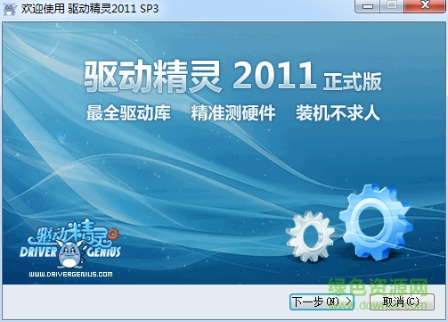 驅(qū)動(dòng)精靈2011集成萬(wàn)能網(wǎng)卡版 v5.6 官方正式版 0