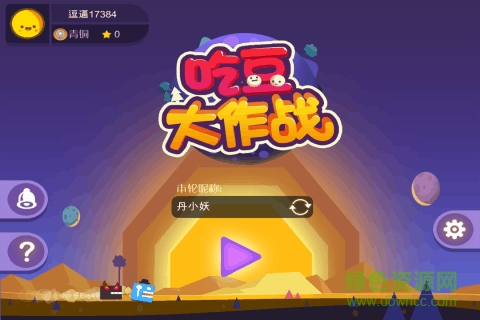 4399吃豆大作戰(zhàn)游戲 v1.1.1.0 安卓版 0