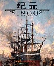 紀元1800中文版