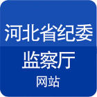 河北省紀委監(jiān)察廳網站