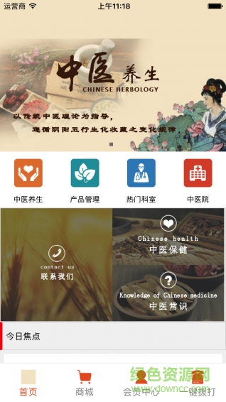 中醫(yī)藥養(yǎng)生商城手機(jī)版