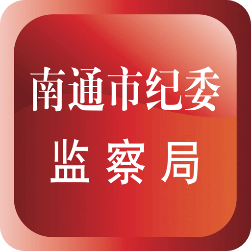 南通市紀(jì)委