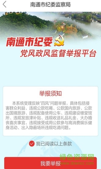南通市紀(jì)委app
